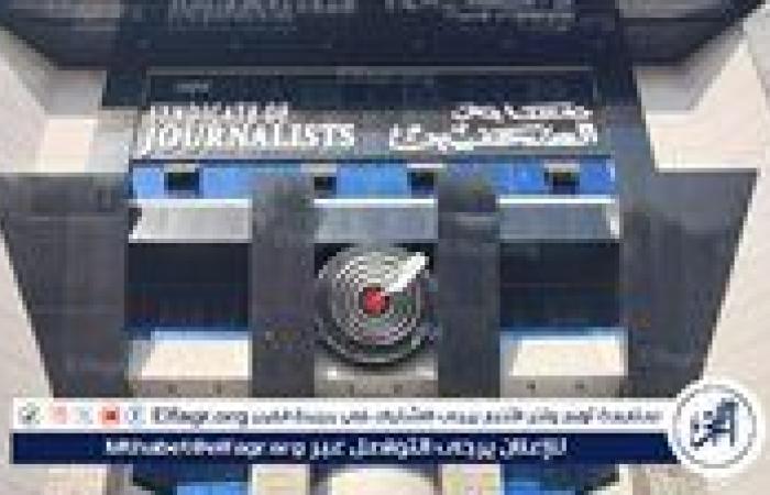 اللجنة المشرفة على انتخابات نقابة الصحفيين تناشد الأعضاء المشاركة في اجتماع الجمعية العمومية.. غدًا الجمعة 2 مايو