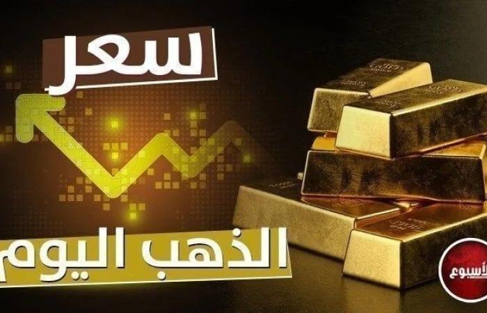 مفاجأة جديدة في سعر الذهب اليوم الخميس 1 مايو 2025.. وهذا سعر عيار 21 الآن