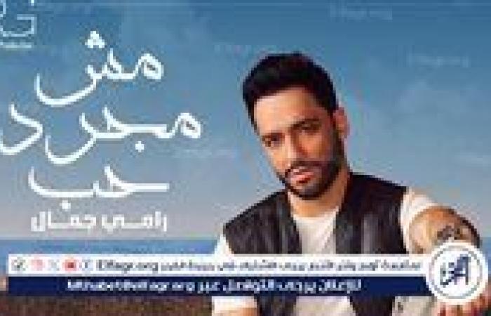 "مش مجرد حب" لـ رامي جمال تجني إشادات واسعة من الجمهور