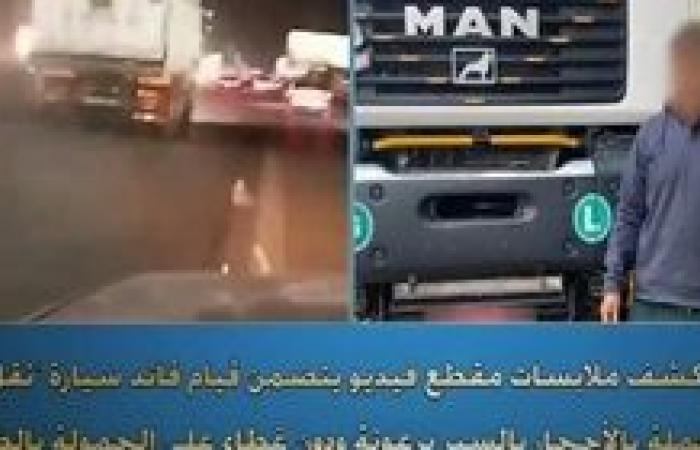 ضبط قائد سيارة نقل لسيره برعونة معرضا حياة المواطنين للخطر بالقاهرة