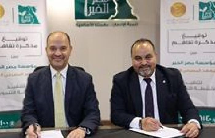 بروتوكول تعاون بين مؤسسة مصر الخير والمعهد  المصرفي المصري لنشر الثقافة المالية وتعزيز الشمول المالي
