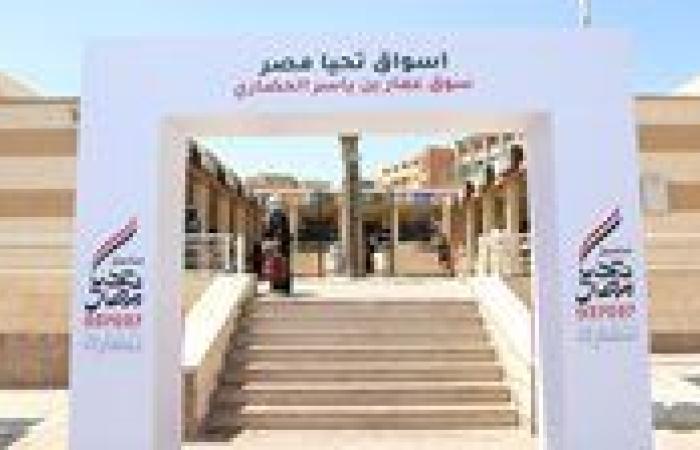تنفيذًا لتوجهيات الرئيس.. صندوق تحيا مصر يوفر أسواق حضارية مجمعة للباعة بالمقطم