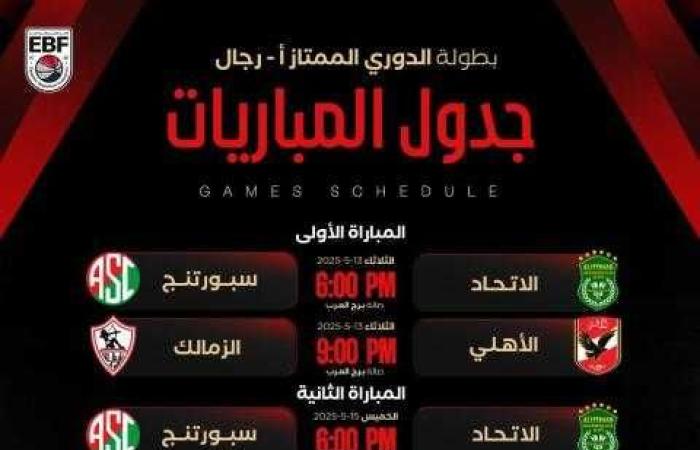 اتحاد السلة يعلن مواعيد مباريات نصف نهائي دوري السوبر