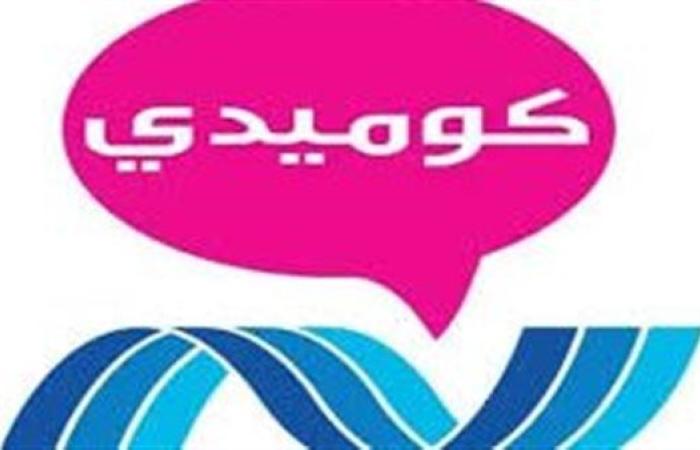 تردد قناة نايل كوميدي الجديد نايل سات 2025