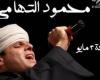 تعرف على حفل موعد محمود التهامي على مسرح ساقية الصاوي