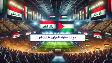 هُنا.. موعد مباراة العراق وفلسطين في تصفيات كاس العالم اسيا 2026 والقنوات المفتوحة الناقلة