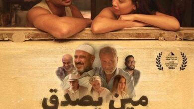 بعد مشاركته في القاهرة السينمائي.. موعد عرض فيلم «مين يصدق» بدور السينما