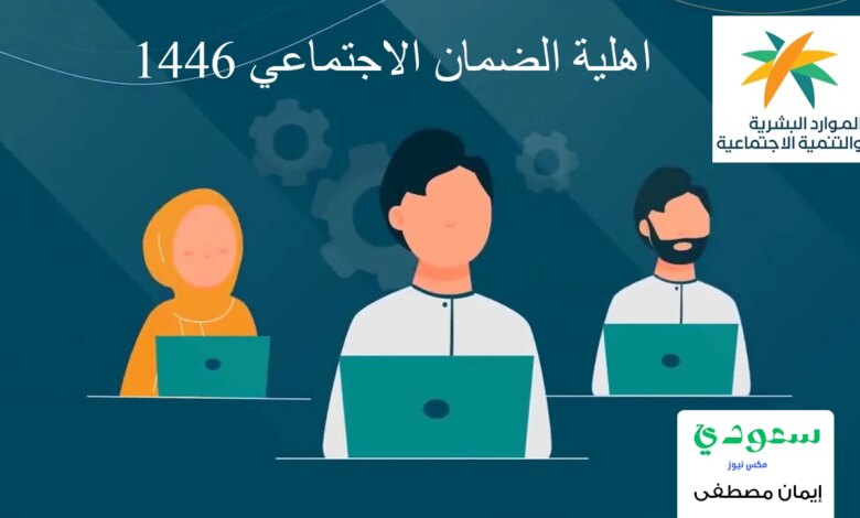 رابط الاستعلام عن اهلية الضمان الاجتماعي 1446 وحالات ايقاف الدعم