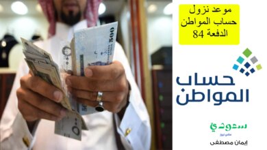 موعد نزول حساب المواطن الدفعة 84 لشهر نوفمبر 2024 وشروط الاستحقاق