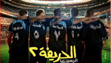 فيلم «الحريفة 2» يحقق إيرادات قياسية في أول ليلة عرض بالسينمات