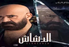 محمد سعد يظهر بإطلالة جديدة.. طرح الملصقات الدعائية لفيلم "الدشاش"