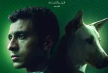 موعد ومكان العرض الخاص لفيلم "البحث عن منفذ لخروج السيد رامبو"