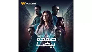 "Watch It" تطرح البوستر الرسمي لمسلسل "صفحة بيضا"