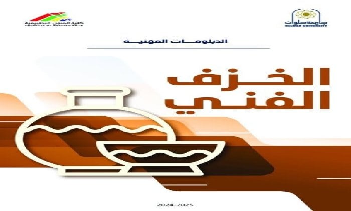 «الخزف الفني» دبلومة مهنية جديدة بكلية الفنون التطبيقية جامعة حلوان