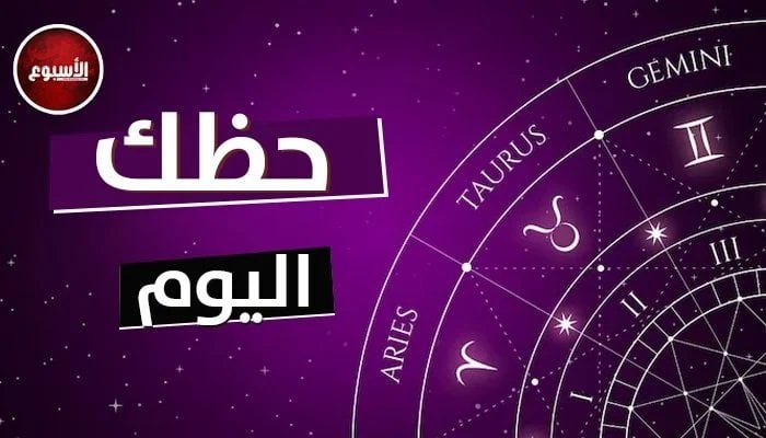 توقعات الأبراج وحظك اليوم الجمعة 17 يناير 2025 برج العذراء.. راجع حساباتك