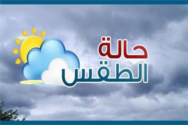 «شديد البرودة».. الأرصاد تكشف حالة الطقس من الخميس وحتى الثلاثاء المقبل