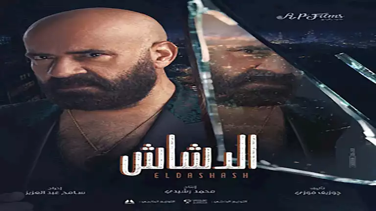 إيرادات الأحد.. "الدشاش" الأول و"6 أيام" يحافظ على المركز الثاني