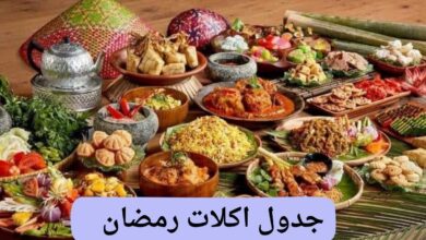 جدول اكلات رمضان 2025 .. 30 وجبة طوال الشهر وأفكار للعزومات