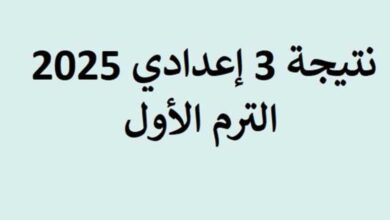 رابط رسمي مباشر لجميع المحافظات .. خطوات استخراج نتائج الشهادة الاعدادية 2025 الترم الأول