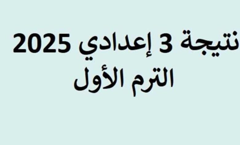 رابط رسمي مباشر لجميع المحافظات .. خطوات استخراج نتائج الشهادة الاعدادية 2025 الترم الأول