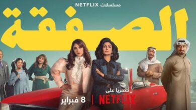 مسلسل "الصفقة" يعود بموسم ثانٍ على نتفليكس