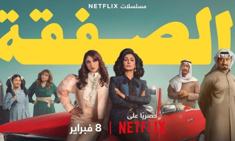 مسلسل "الصفقة" يعود بموسم ثانٍ على نتفليكس